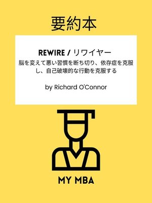 cover image of 要約本--Rewire / リワイヤー